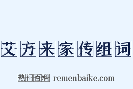 艾方来家传组词是什么意思的图片